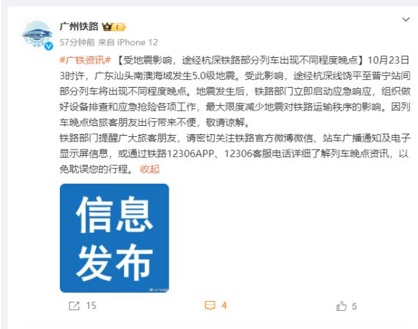 受汕头地震影响，部分列车晚点！