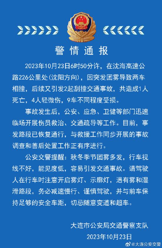 大连交警：沈海高速突发团雾造成车祸，致1死4伤