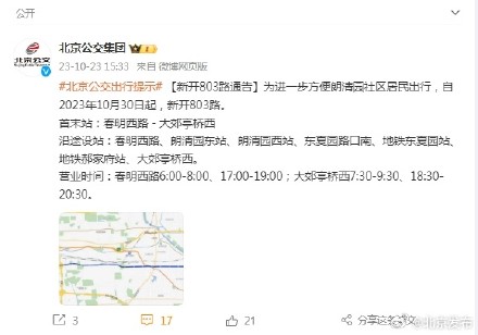 下周一起，北京公交将新开803路，路线公布