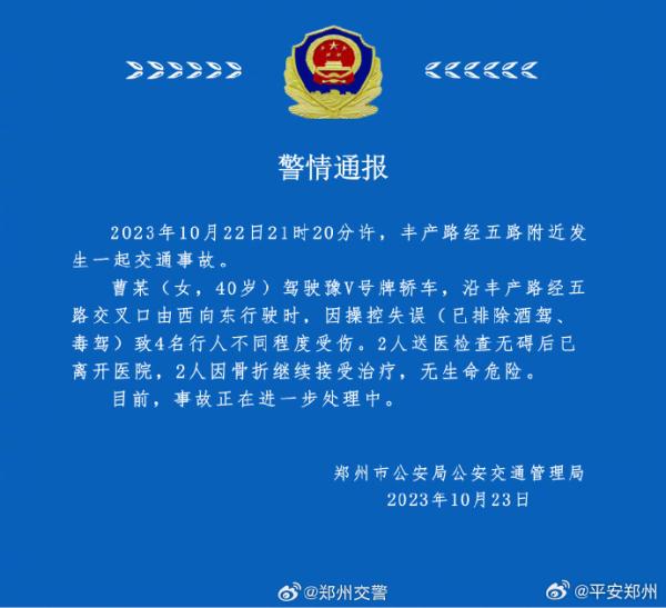 郑州警方通报一起交通事故：女子驾车因操控失误致4名行人不同程度受伤