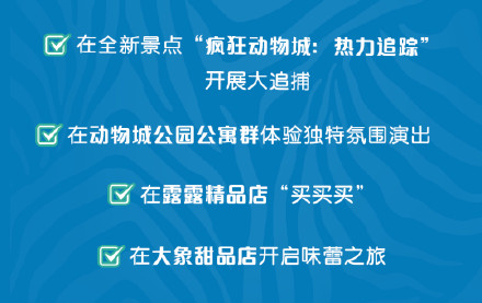 上海迪士尼豪恣动物城12月20日开启 ！