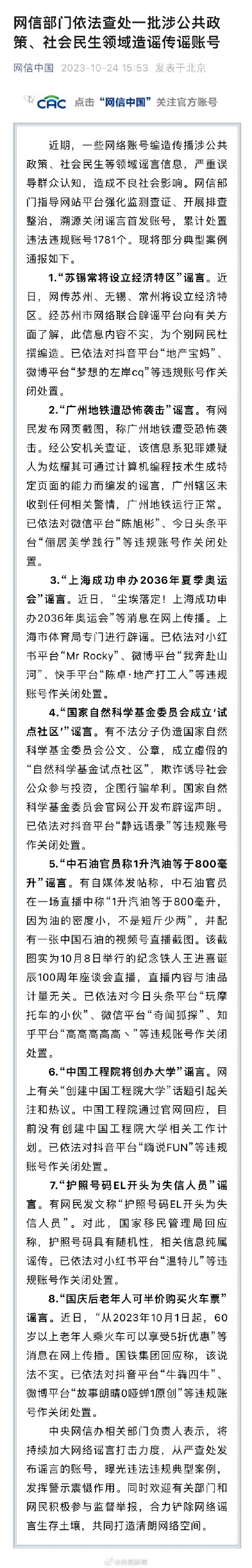 网信部门依法查处一批造谣传谣账号