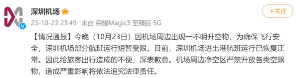 深夜通报！“出现一不明升空物”，多航班延误