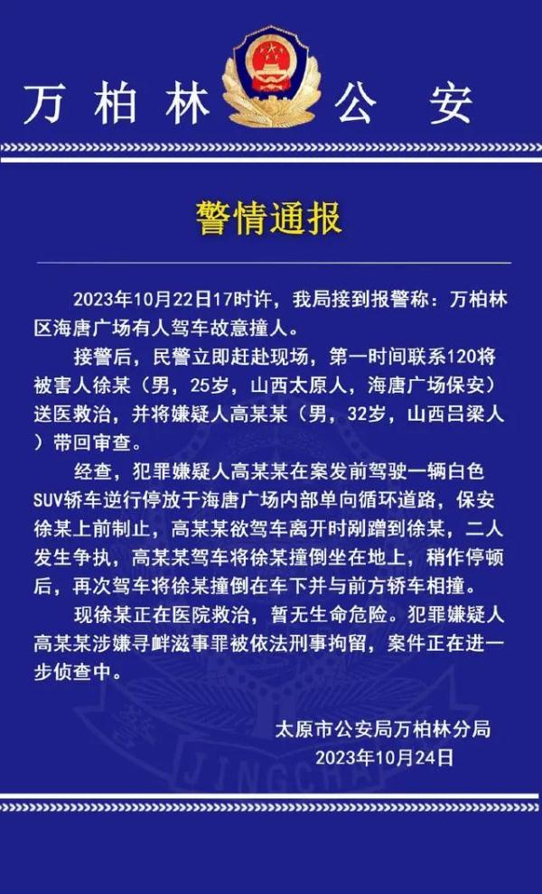 男子驾车碾压保安？太原警方通报：刑拘
