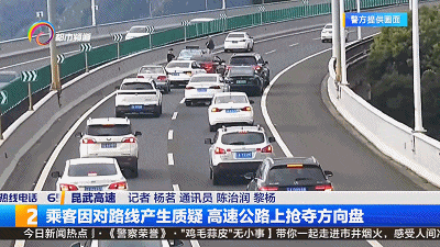 危险!男子高速公路上抢夺方向盘,原来是... 危险!男子高速公路上抢夺方向盘,原来是...