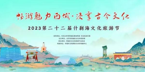 文化西城 | 第二十二届什刹海文化旅游节:这个秋天来西城“Citywalk”一下~ 文化西城 | 第二十二届什刹海文化旅游节:这个秋天来西城“Citywalk”一下~