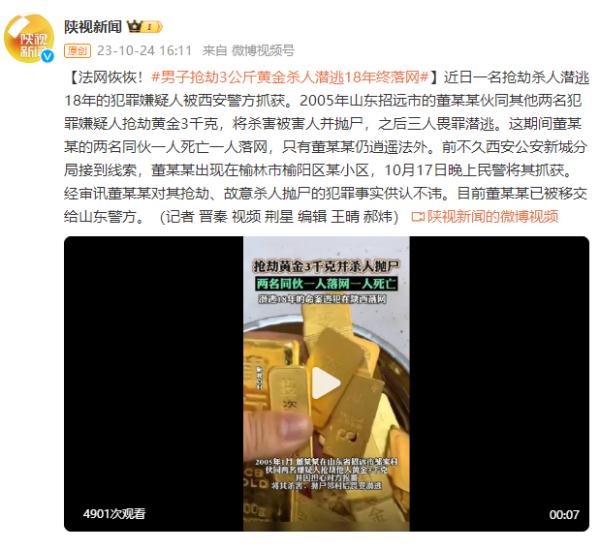 法网恢恢！男子抢劫3公斤黄金，杀人潜逃18年终落网
