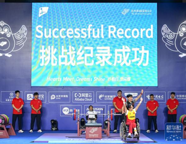 杭州亚残运会｜崔哲夺得女子45公斤级举重冠军