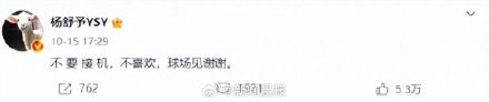 女篮球员杨舒予发文拒绝粉丝接机：让自己感觉很恐怖