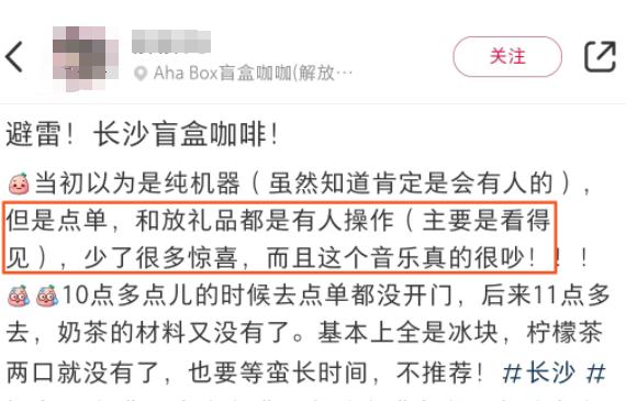 “饮料盲盒”是人工放的？“盲盒饮像厅”“HELLO盲盒咖啡”遭质疑