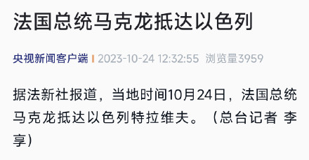 马克龙抵达以色列