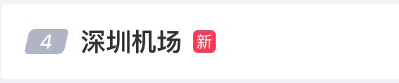 深夜通报！“出现一不明升空物”，多航班延误