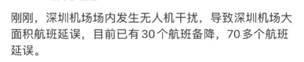 深夜通报！“出现一不明升空物”，多航班延误