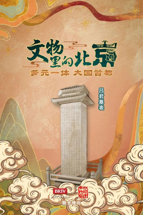 文物里的北京丨第三十四集：吕君墓表书写金中都文化交融大气象