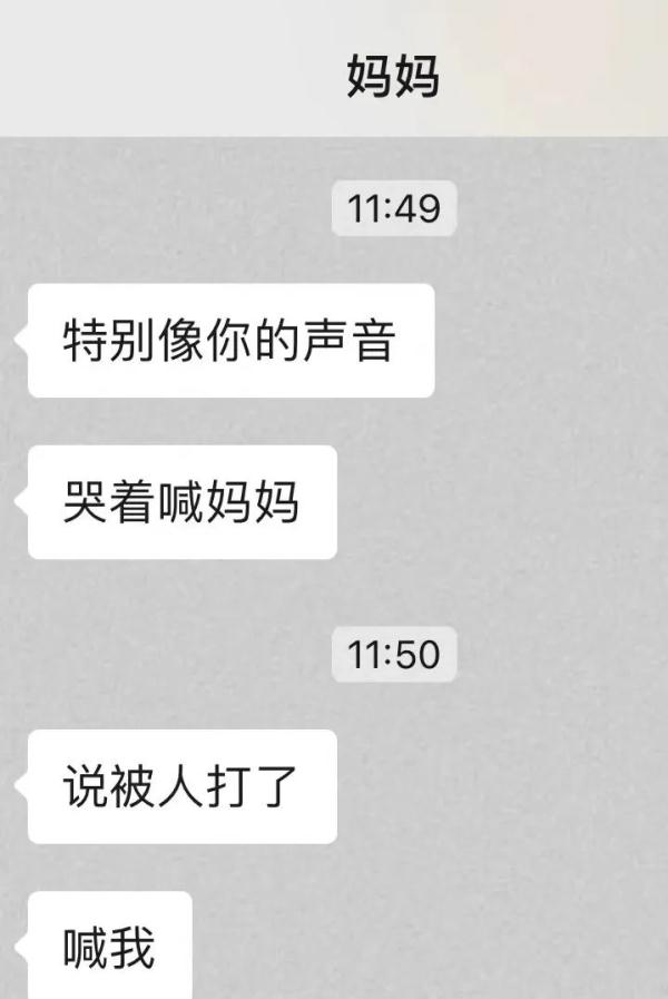 妈妈说在“绑架电话”里，听到了她的哭喊……