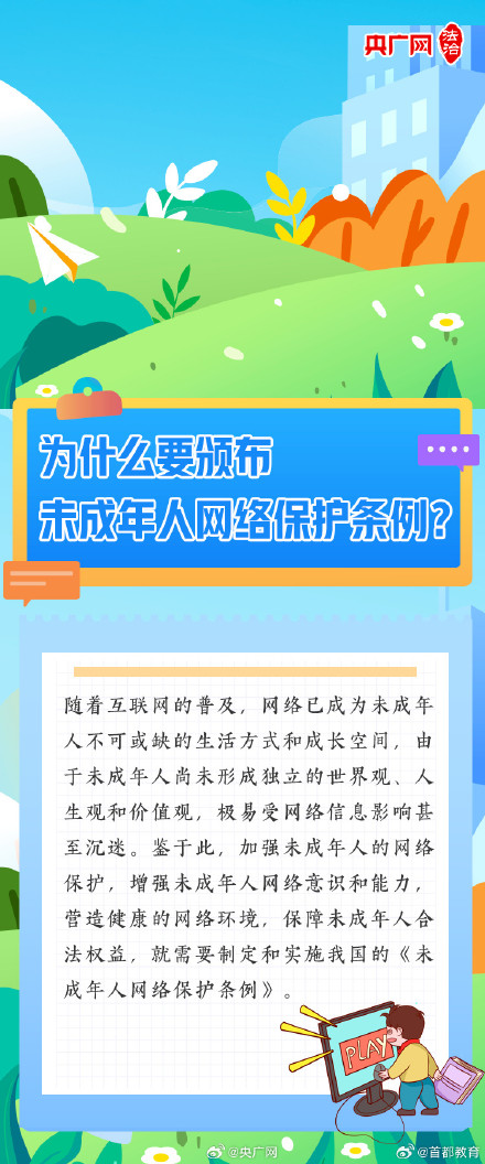 速览未成年人网络保护条例 赶快收藏 速览未成年人网络保护条例 赶快收藏