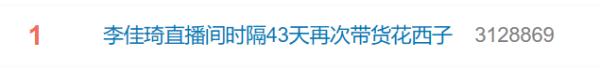 时隔43天，李佳琦直播间再次带货花西子，本人未出镜