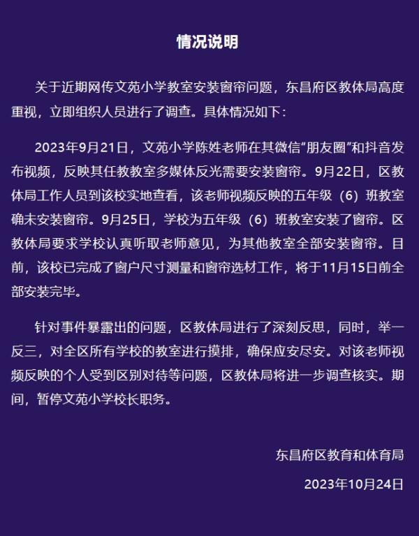 教师反映教室无窗帘！通报来了