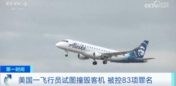 “重大安全事件”！美一飞行员试图撞毁客机，被控83项罪名
