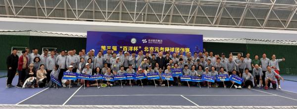 第三届北京元老网球团体赛开赛 第三届北京元老网球团体赛开赛