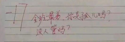 老师批改作业写下评语“你是孤儿吗” 网友：怎么当上的老师？！