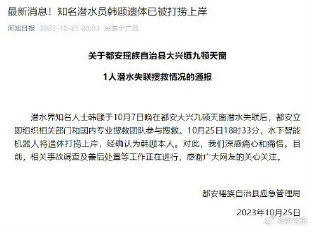 最新消息！知名潜水员韩颋遗体已被打捞上岸