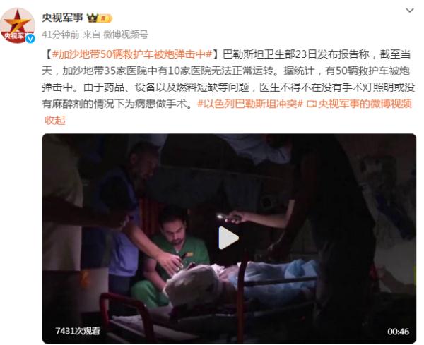 巴勒斯坦卫生部：加沙地带50辆救护车被炮弹击中