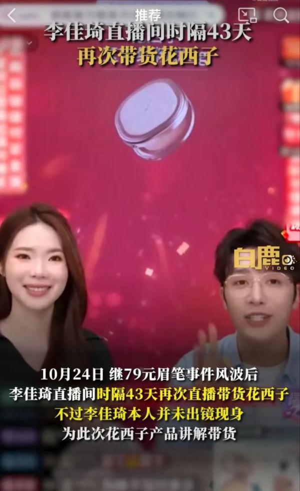 时隔43天，李佳琦直播间再次带货花西子，本人未出镜