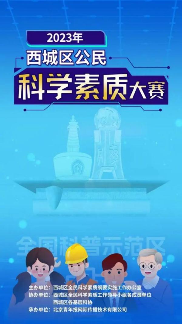 “西城科素，与你同行” 2023年西城区公民科学素质大赛启动