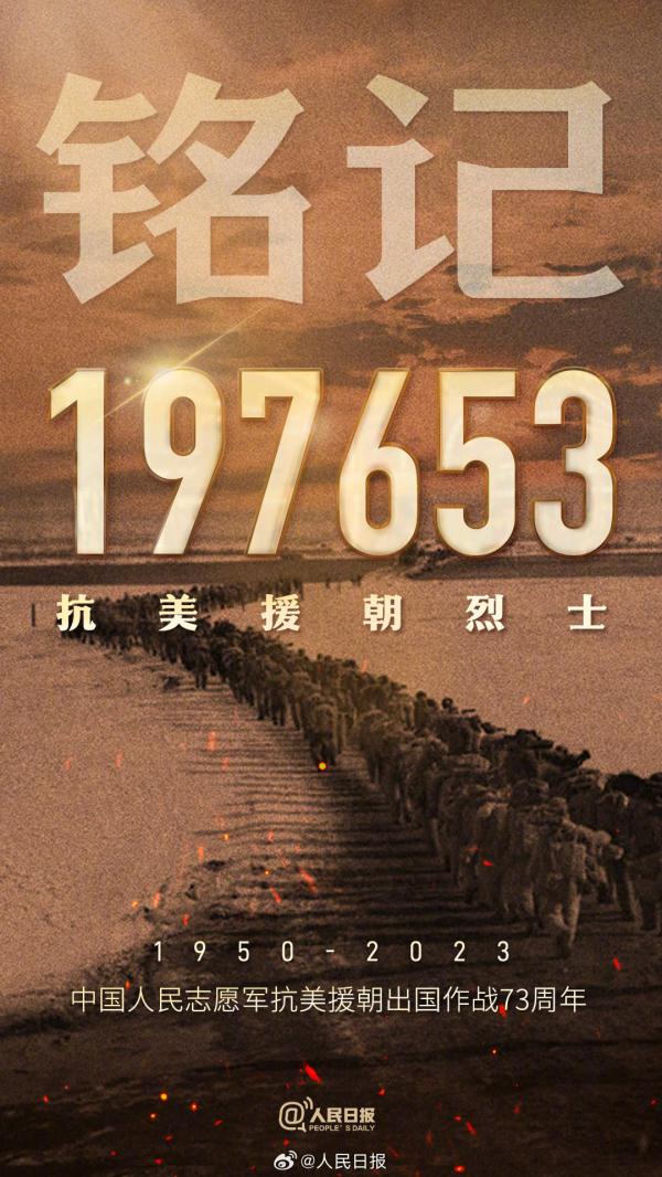 197653位抗美援朝烈士,我们永远铭记! 197653位抗美援朝烈士,我们永远铭记!
