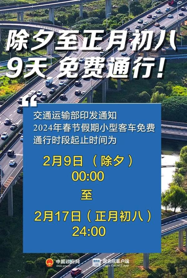 定了!春节连休8天!除夕也免费通行! 定了!春节连休8天!除夕也免费通行!