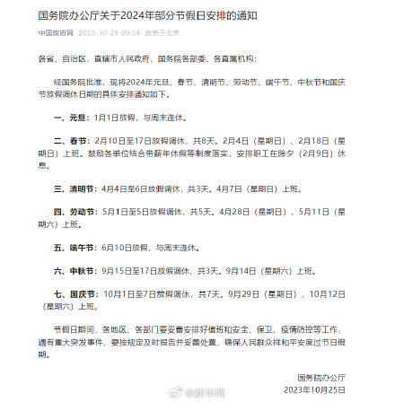国务院办公厅关于2024年部分节假日安排的通知 国务院办公厅关于2024年部分节假日安排的通知