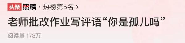 老师批改作业写下评语“你是孤儿吗” 网友：怎么当上的老师？！