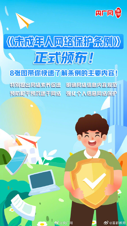 速览未成年人网络保护条例 赶快收藏 速览未成年人网络保护条例 赶快收藏