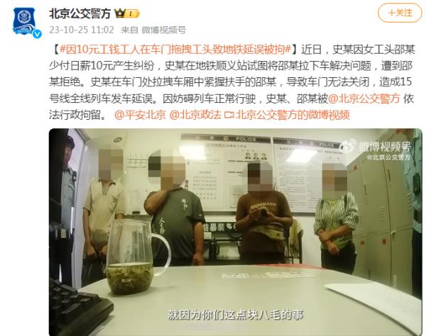 北京公交警方:一男子因10元工钱拖拽工头致地铁15号线延误,双双被拘 北京公交警方:一男子因10元工钱拖拽工头致地铁15号线延误,双双被拘