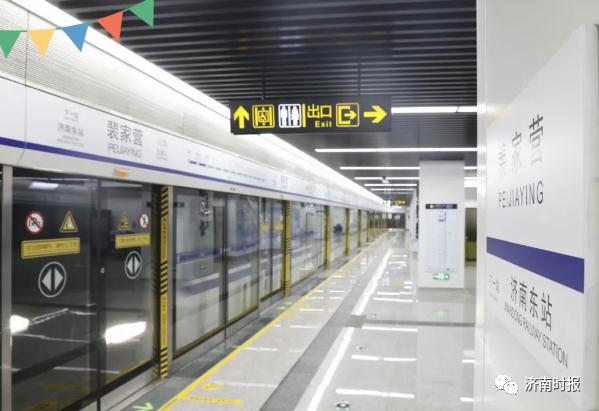 济南地铁最新发布：今天启用