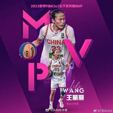 王丽丽当选三人女篮年度MVP 王丽丽当选三人女篮年度MVP