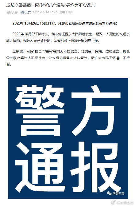 成都警方通报网传枪击爆头事件:系谣言! 成都警方通报网传枪击爆头事件:系谣言!