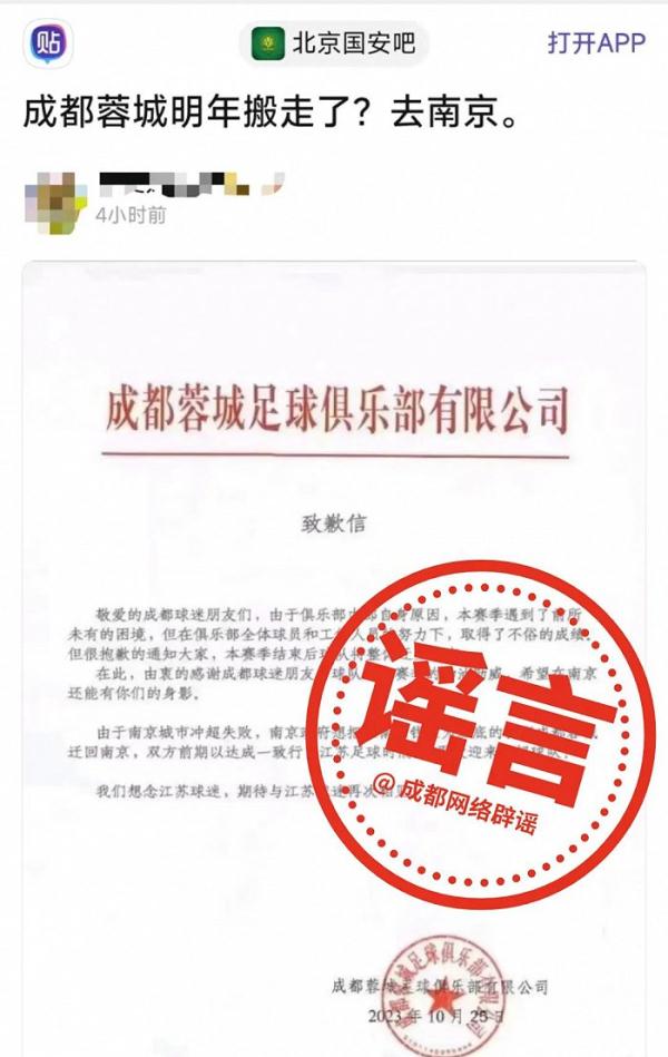 网传“成都蓉城”明年将搬至南京?俱乐部回应:系谣言 网传“成都蓉城”明年将搬至南京?俱乐部回应:系谣言