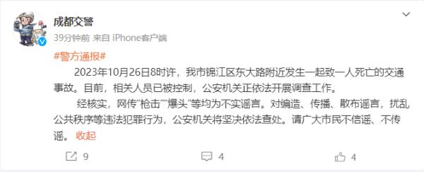 网传成都发生“枪击”“爆头”事件?警方回应→ 网传成都发生“枪击”“爆头”事件?警方回应→