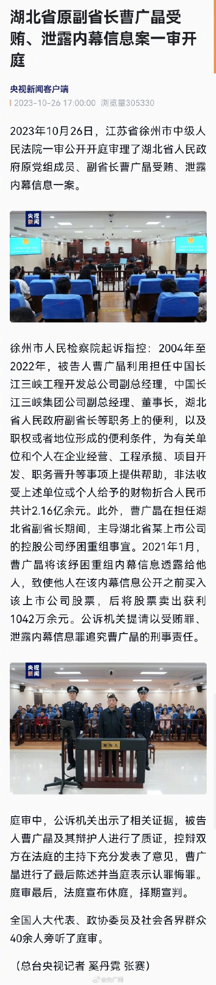曹广晶受贿泄露内幕信息案一审开庭