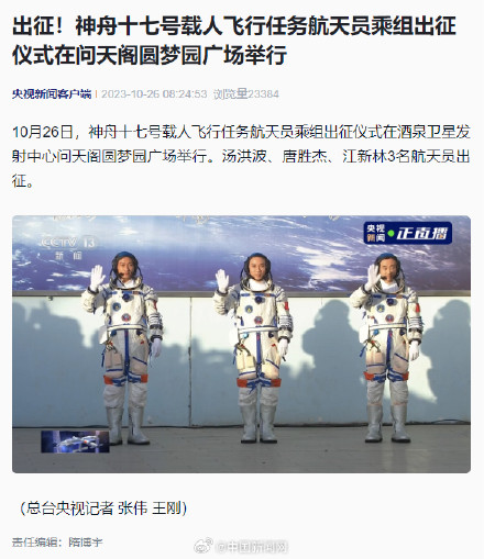 神十七航天员出征仪式举行 神十七航天员出征仪式举行