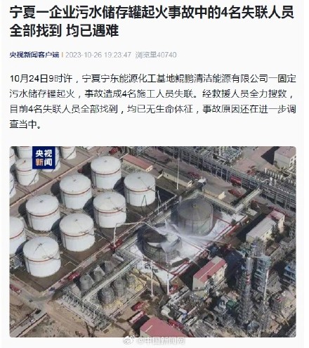 宁夏污水储存罐起火事故致4人遇难