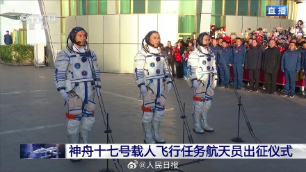 现场!神十七乘组亮相出征仪式 现场!神十七乘组亮相出征仪式