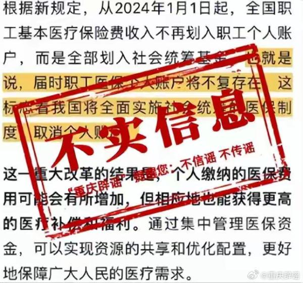 2024年将取消职工医保个人账户?重庆市医保局:不实消息 2024年将取消职工医保个人账户?重庆市医保局:不实消息