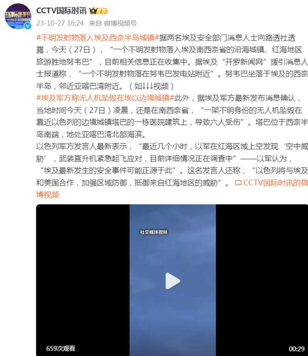 外媒：一不明发射物落入埃及南西奈省的沿海城镇努韦巴