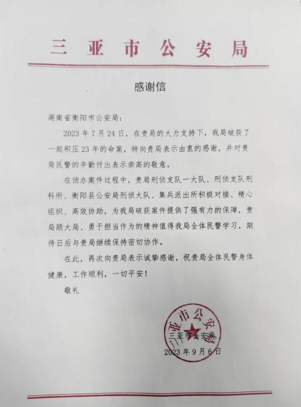 23年不懈追凶！衡阳警方协助三亚警方破获一起命案积案