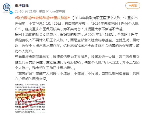 2024年将取消职工医保个人账户?重庆市医保局:不实消息 2024年将取消职工医保个人账户?重庆市医保局:不实消息