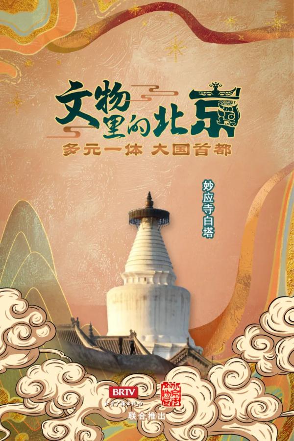 文物里的北京丨第三十七集:汉藏融合的妙应寺白塔 文物里的北京丨第三十七集:汉藏融合的妙应寺白塔
