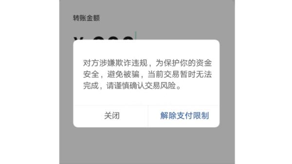 手机转账时出现这行字，千万要警惕！
